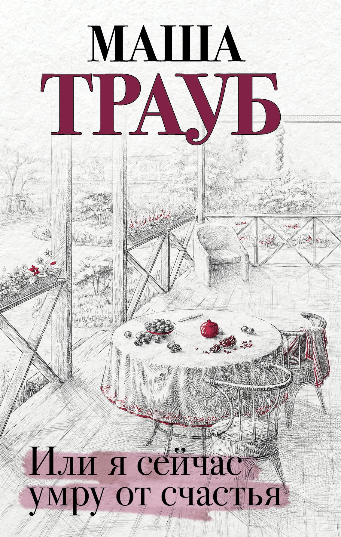 Или я сейчас умру от счастья