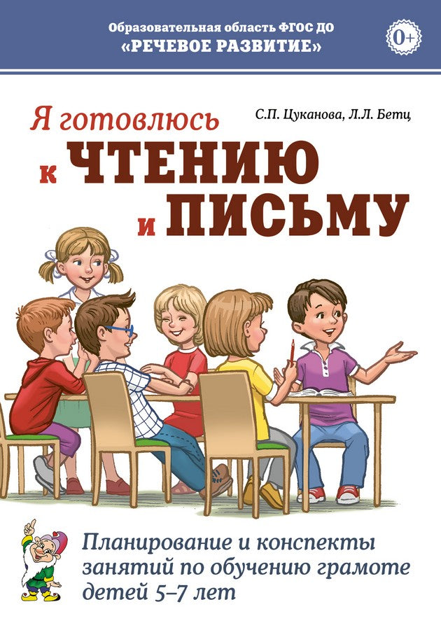 Я готовлюсь к чтению и письму. Планирование и конспекты занятий по обучению грамоте детей 5-7 лет.