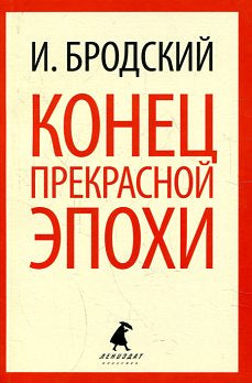 Конец прекрасной эпохи