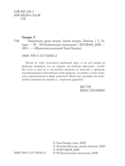Рип.ФрактВсел.Танцующая среди ветров.Кн.2.Любовь