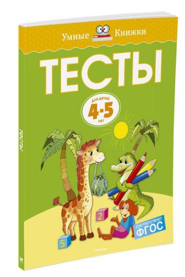 Тесты (4-5 лет)