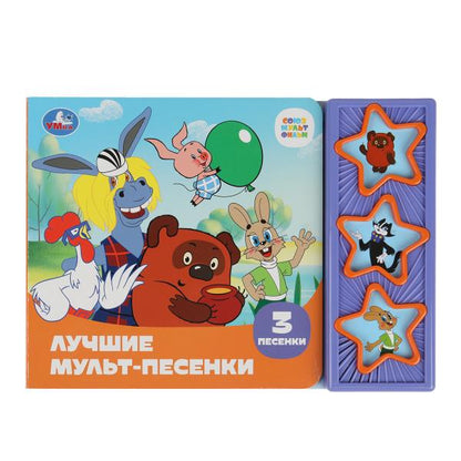 Лучшие мульт-песенки. СОЮЗМУЛЬТФИЛЬМ (3 звук. кн.) 206х150мм 6стр Умка в кор.30шт