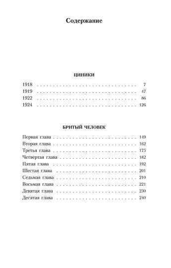 Циники. Бритый человек