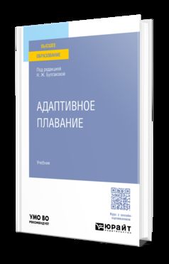 АДАПТИВНОЕ ПЛАВАНИЕ. Учебное пособие для вузов