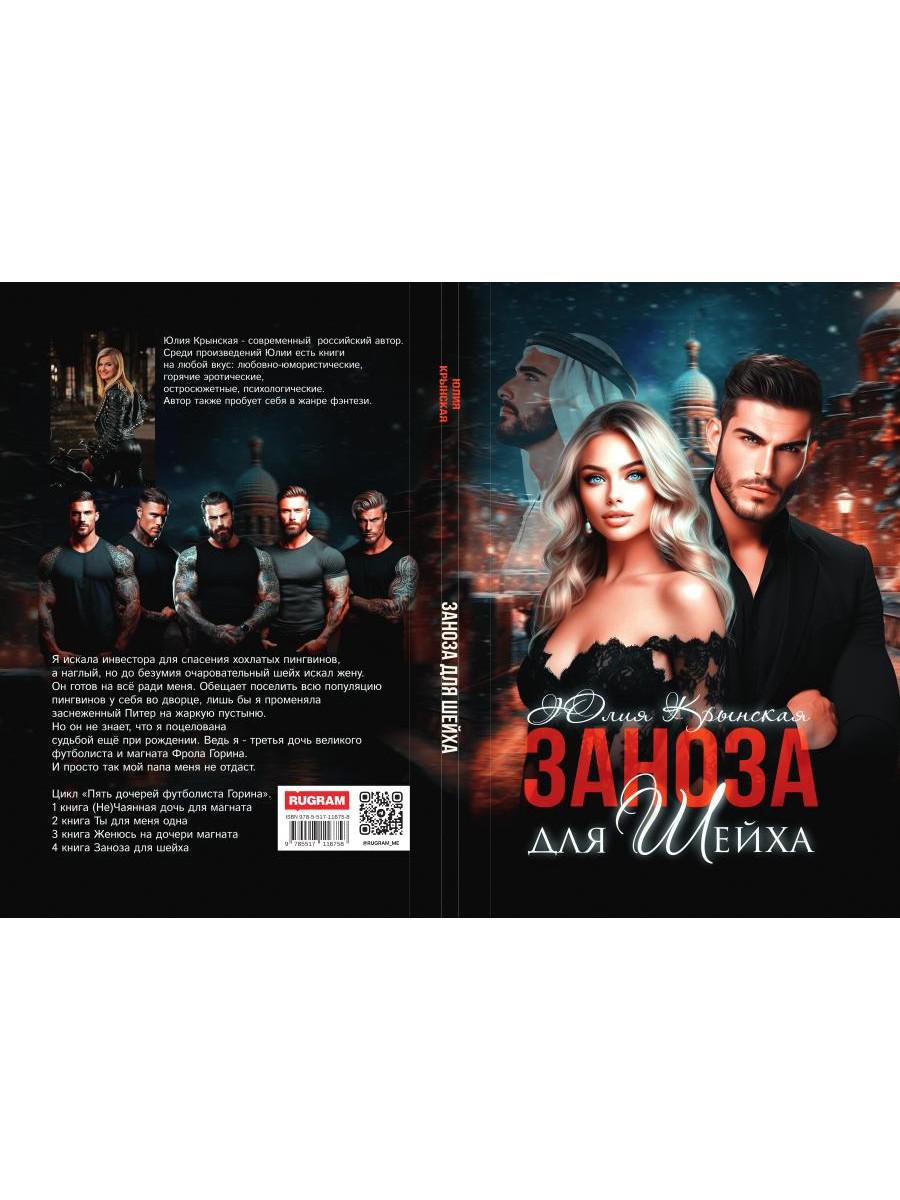 Заноза для шейха