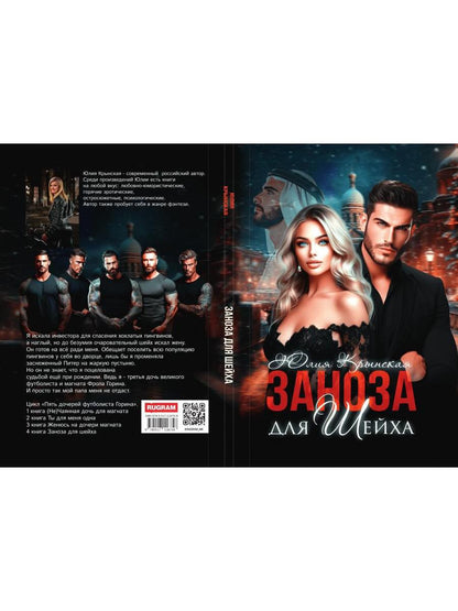 Заноза для шейха