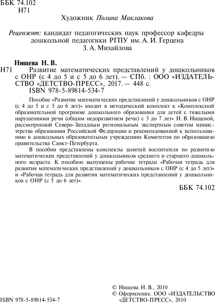 Развитие математических представлений у дошкольников с ОНР с 4 до 5 и с 5 до 6 лет. ФГОС.