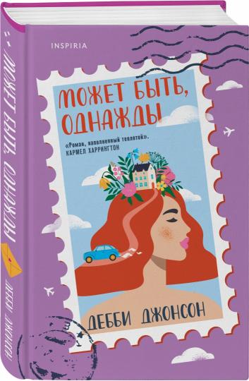 Может быть, однажды