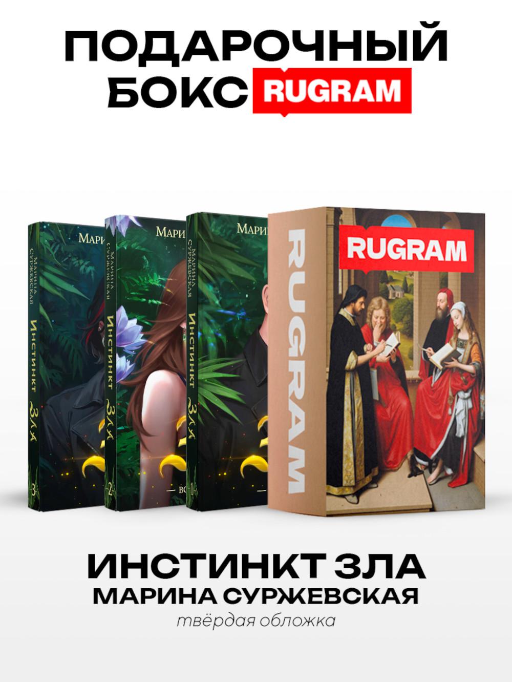 Инстинкт Зла (комплект из 3-х книг + подарочный бокс)