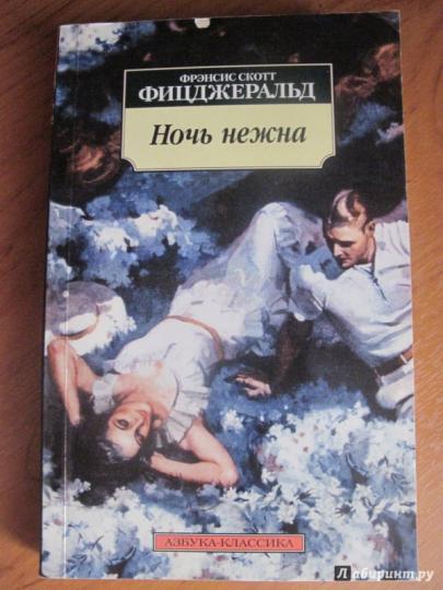 Ночь нежна