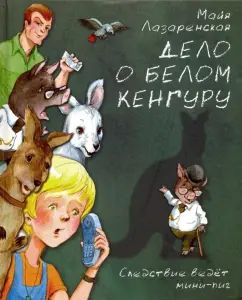 М. Лазаренская Дело о белом кенгуру NEW
