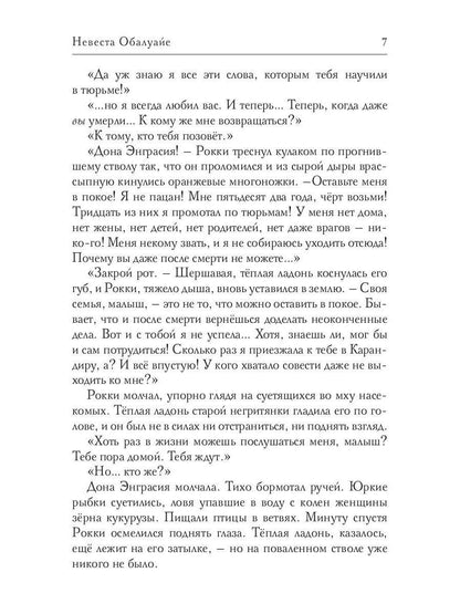 Невеста Обалуайе