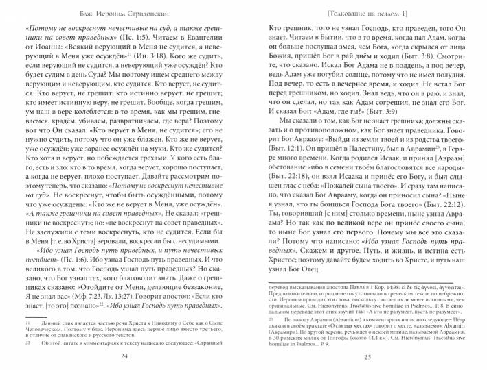 Толкования, или беседы, на псалмы. Блаженный