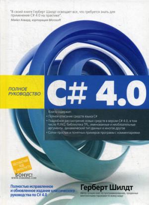 C# 4.0: полное руководство