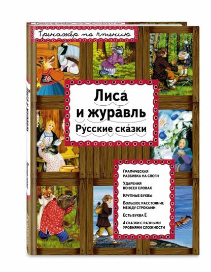 Лиса и журавль (ил. А. Басюбиной)