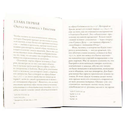 Гнев, злоба, раздражение: Учение Евагрия Пантийского о гневе и кротости. 2-е изд., испр. Схиархимандрит Гавриил (Бунге)