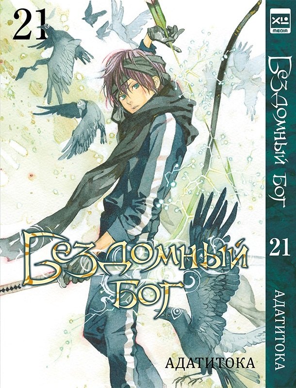 Бездомный бог т21/Noragami Vol 21