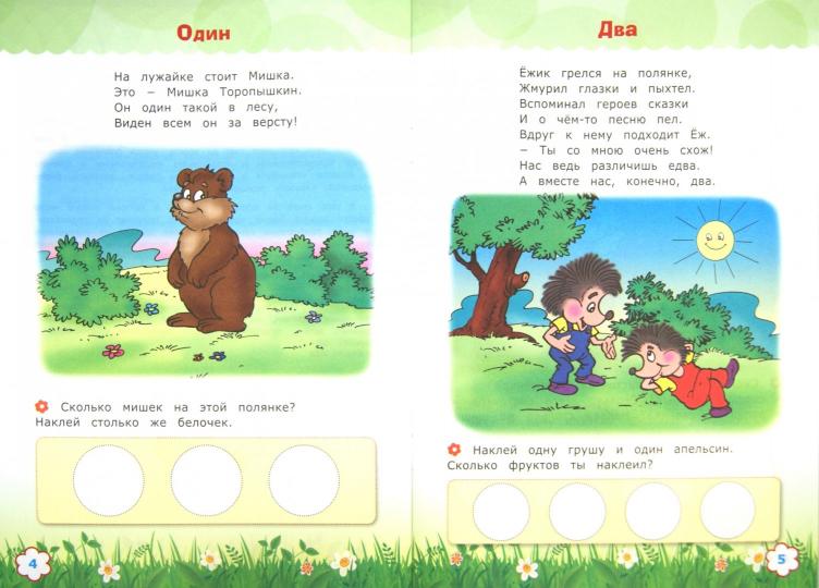 Считай и размышляй. 5+. Прямой счет. С наклейками