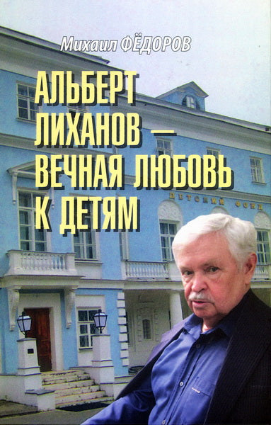 Альберт Лиханов - вечная любовь к детям (16+)