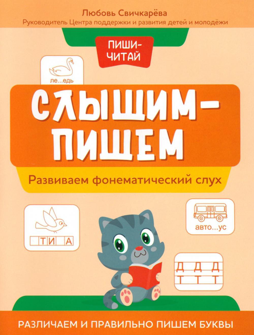 Слышим - пишем:развиваем фонематический слух