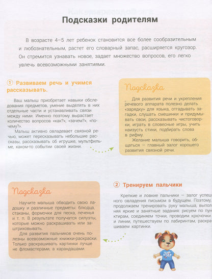 Развивалочка - Развивалочка с песиком Платоном 4-5 лет