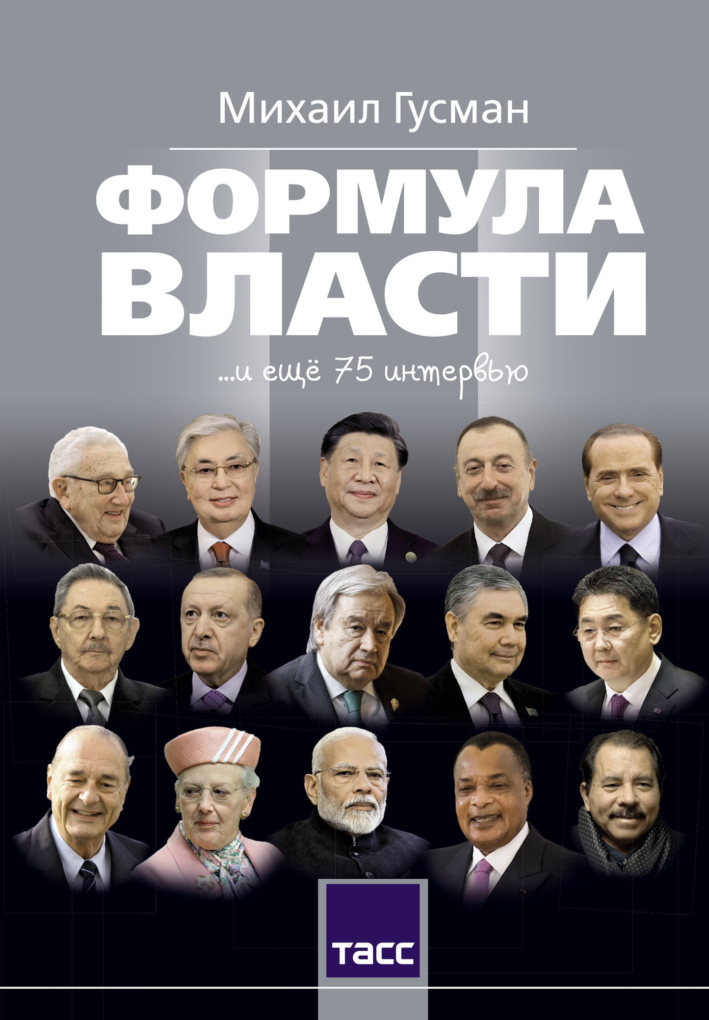 Формула власти…и еще 75 интервью