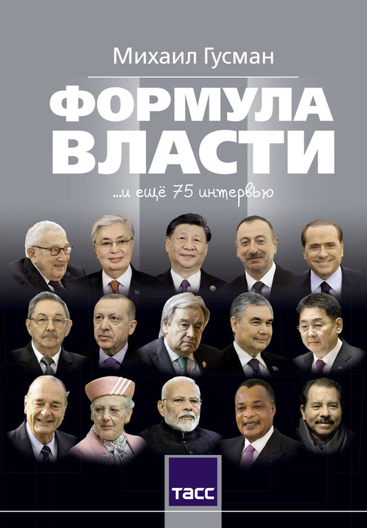 Формула власти…и еще 75 интервью