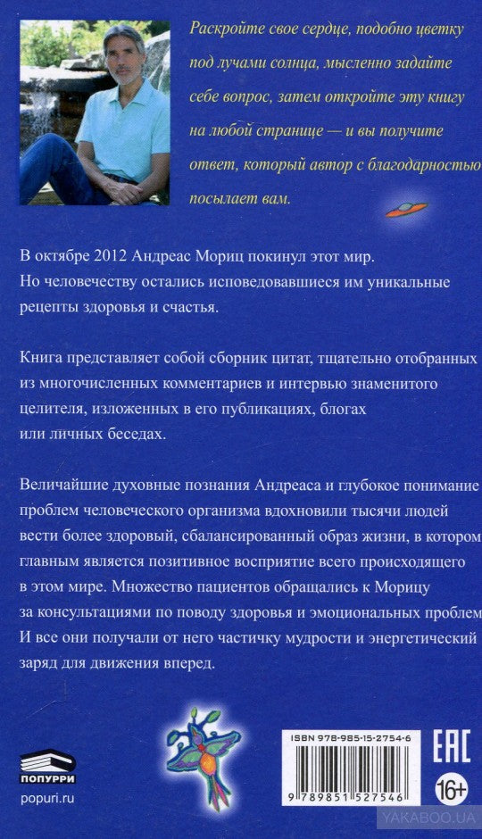 Удивительные рецепты здоровья и счастья от Андреаса Морица