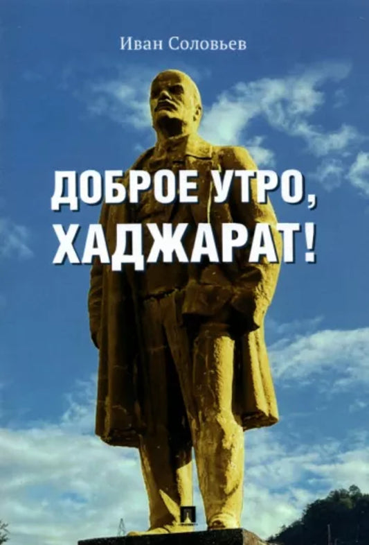 Доброе утро, Хаджарат! : сборник рассказов.-М.:Проспект,2022.