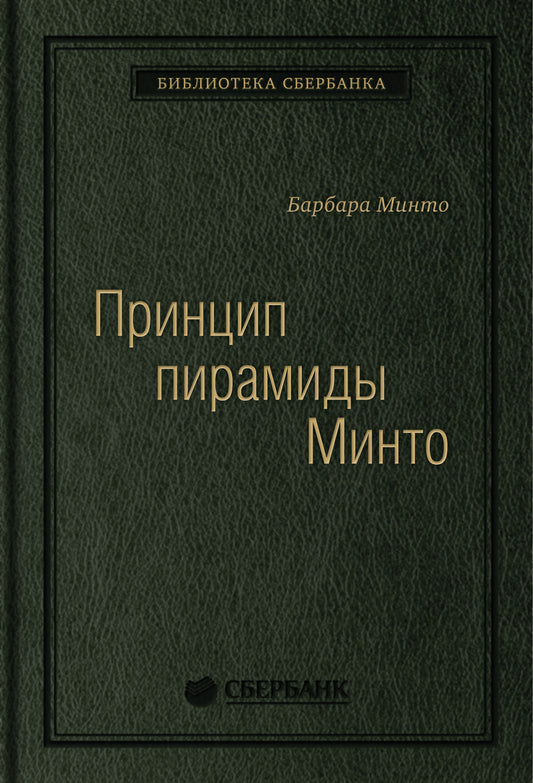 54_т_Книга "Принцип пирамиды Минто. Золотые правила мышления, делового письма и устных выступлений ". Автор: Минто Б.(квинель)