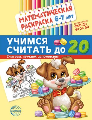 Математическая раскраска 6-7 лет. ЧЕРНО-БЕЛАЯ. Учимся считать до 20. Соответствует ФОП ДО и ФГОС ДО.