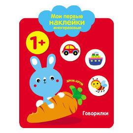 Мои первые наклейки многоразовые. Говорилки. 1+
