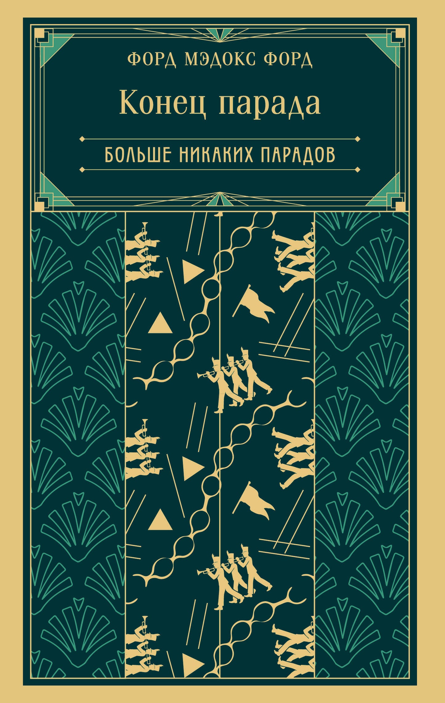 Конец парада. Больше никаких парадов