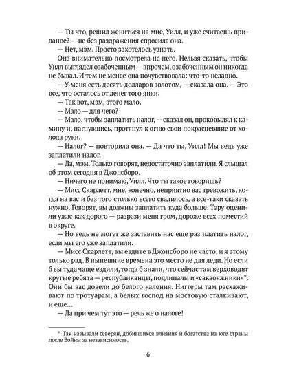 Унесенные ветром: роман. Ч. 4