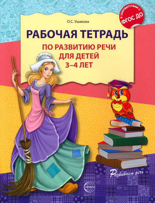 Рабочая тетрадь по развитию речи для детей 3-4 лет. - 2-е изд. испр./ Ушакова О.С.