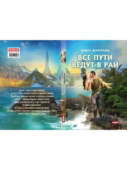 Все пути ведут в Рай