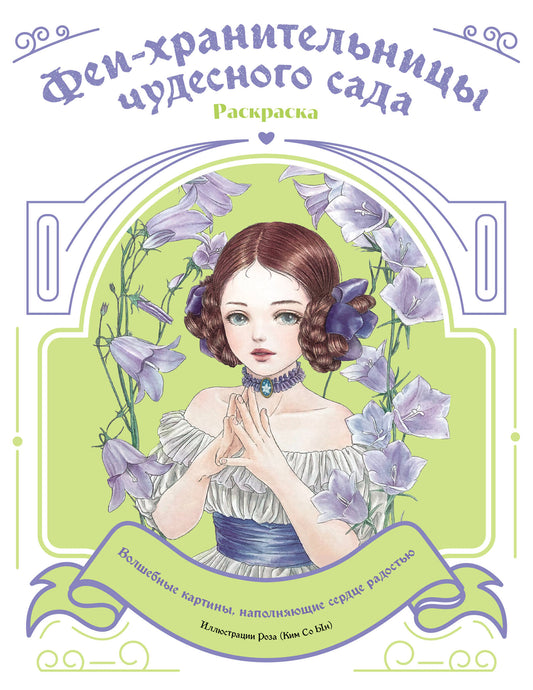 Феи-хранительницы чудесного сада. Раскраска