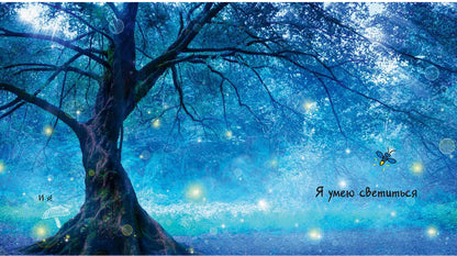 Посмотри, как я могу! Чудеса животного мира (ожидается поступление)