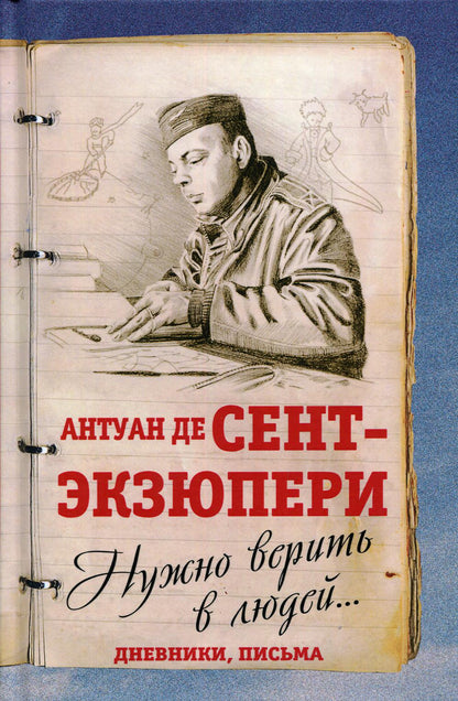 Нужно верить в людей… Дневники, письма