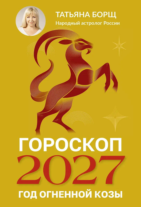 Гороскоп на 2027: год Огненной Козы