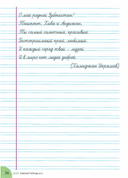Полёт. Узбекская версия. Рабочая тетрадь №2. 2 класс