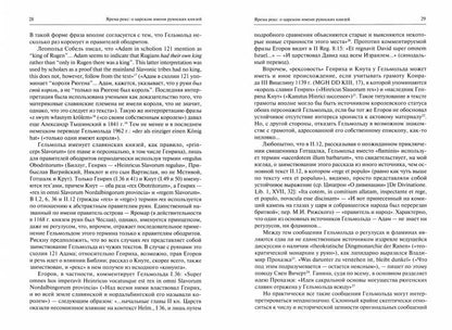 В поисках варягов: гипотезы, интерпретации, фикции