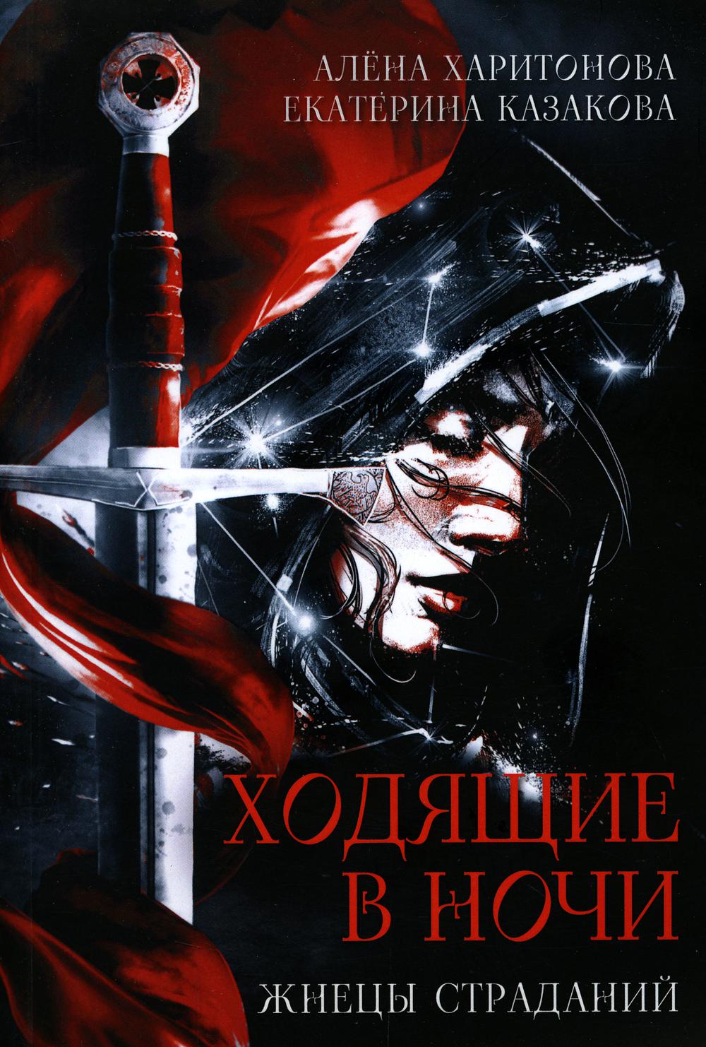 Ходящие по ночам. Кн.1. Жнецы страданий (обл)