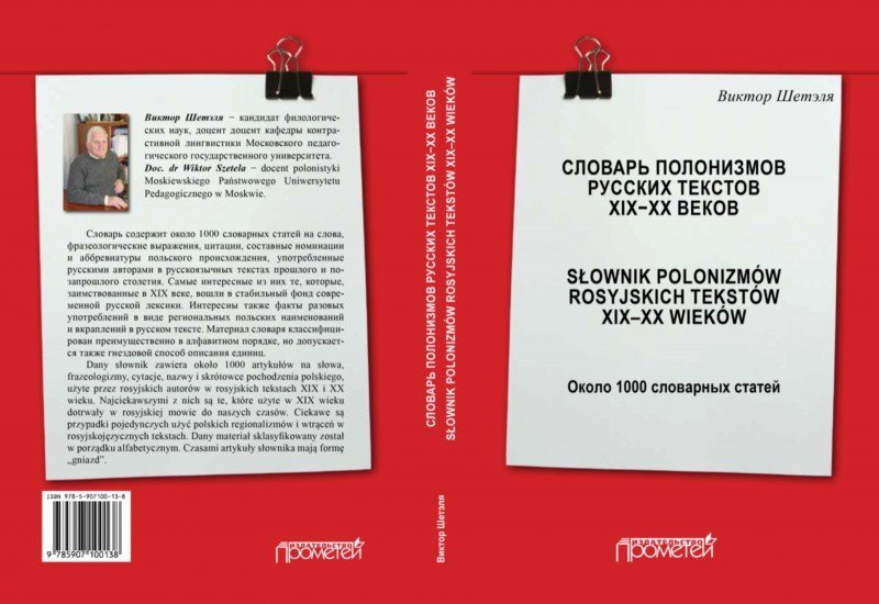 Словарь полонизмов русских текстов ХIХ—ХХ веков = Słownik polonizmów rosyjskich tekstów XIX—XX wieków: около 1000 словарных статей
