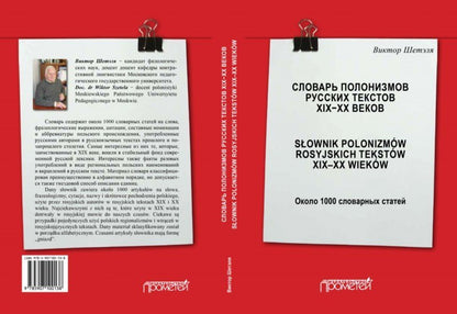 Словарь полонизмов русских текстов ХIХ—ХХ веков = Słownik polonizmów rosyjskich tekstów XIX—XX wieków: около 1000 словарных статей