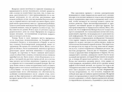Авраам Б. Иегошуа «История разведенной арфистки». СПб.: Лимбус Пресс, ООО «Издательство К. Тублина», 2021. – 432 с.