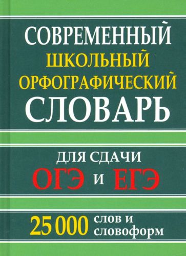 Современный школьный орфографический словарь 25 000 слов и словоформ для сдачи ЕГЭ и ОГЭ (офсет)