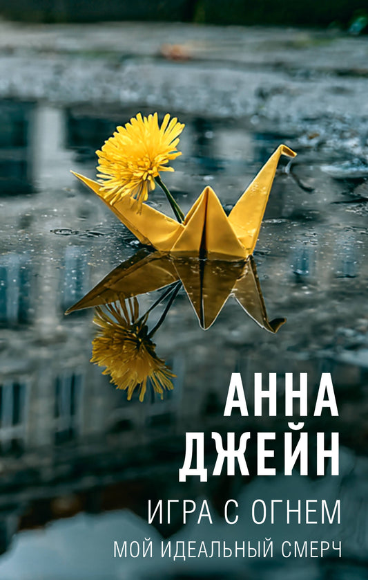 Игра с огнем. Мой идеальный смерч