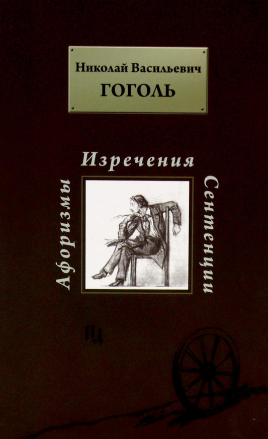 Н. В. Гоголь. Афоризмы. Изречения. Сентенции