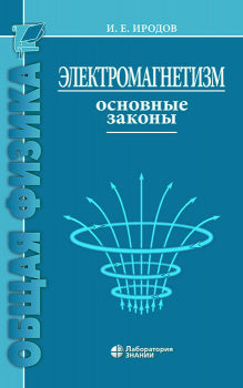 Электромагнетизм. Основные законы Иродов И.Е.